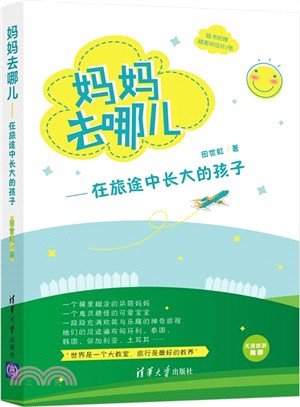 媽媽去哪兒：在旅途中長大的孩子（簡體書）