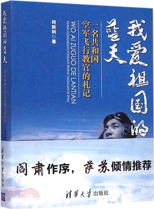 我愛祖國的藍天：一名共和國空軍飛行教官的劄記（簡體書）