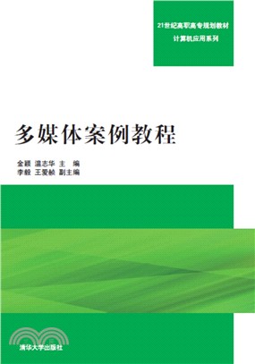 多媒體案例教程（簡體書）