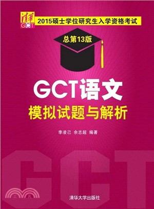 GCT語文模擬試題與解析（簡體書）