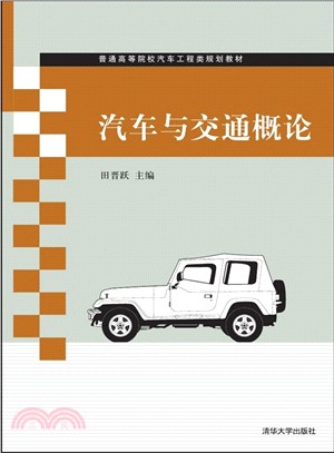 汽車與交通概論（簡體書）