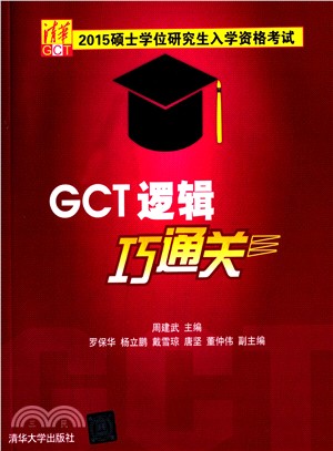 碩士學位研究生入學資格考試GCT邏輯巧通關（簡體書）