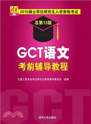 2015碩士學位研究生入學資格考試 GCT語文考前輔導教程（簡體書）