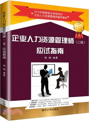 企業人力資源管理師(二級)應試指南（簡體書）