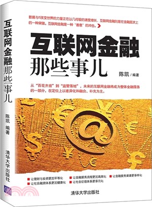 互聯網金融那些事兒（簡體書）