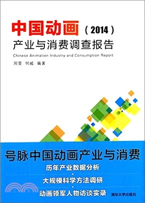 中國動畫產業與消費調查報告(2014)（簡體書）