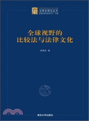 全球視野的比較法與法律文化（簡體書）