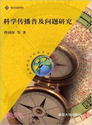 科學傳播普及問題研究（簡體書）