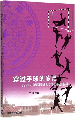 穿過手球的歲月：1977-1986清華大學手球隊回憶錄（簡體書）