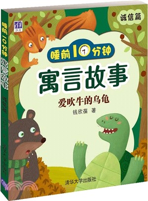 睡前10分鐘寓言故事(誠信篇)：愛吹牛的烏龜（簡體書）