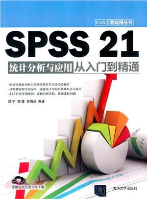 SPSS 21統計分析與應用從入門到精通（簡體書）