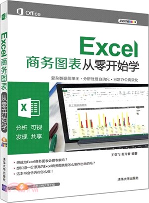 Excel商務圖表從零開始學（簡體書）