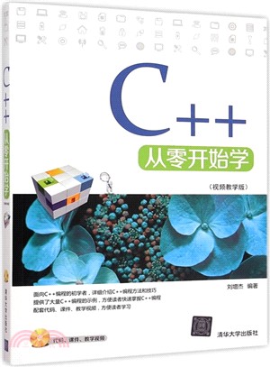 C++從零開始學(視頻教學版)（簡體書）