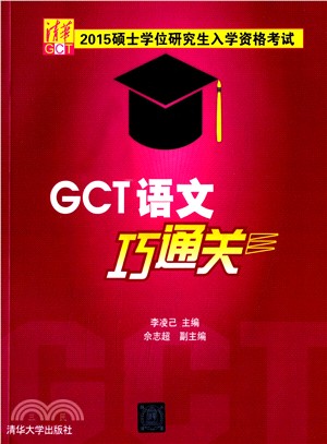 GCT語文巧通關（簡體書）