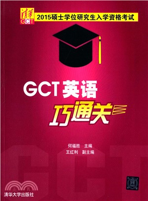 碩士學位研究生入學資格考試GCT英語巧通關（簡體書）