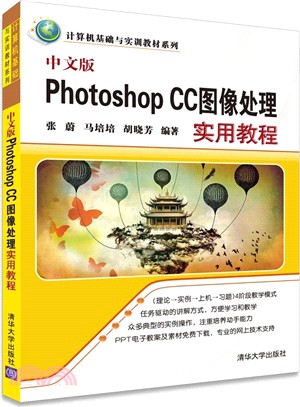 中文版Photoshop CC影像處理實用教程（簡體書）