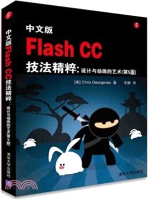 中文版Flash CC技法精粹：設計與動畫的藝術(第5版)（簡體書）