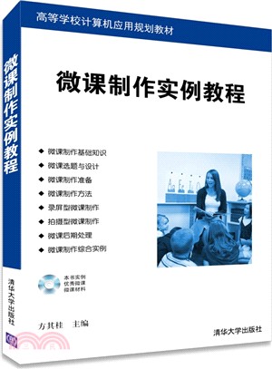 微課製作實例教程(配光碟)（簡體書）