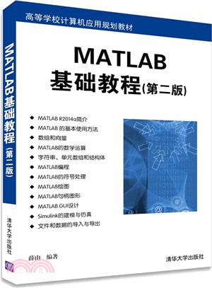 MATLAB基礎教程(第2版)（簡體書）