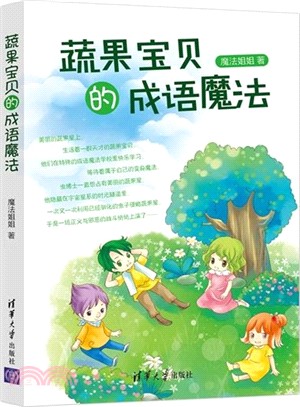 蔬果寶貝的成語魔法（簡體書）