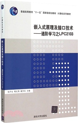 嵌入式原理及介面技術：遞階學習之LPC2103（簡體書）
