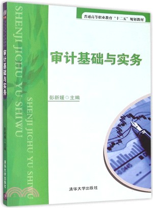 審計基礎與實務（簡體書）