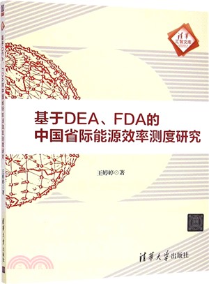 基於DEA、FDA的中國省際能源效率測度研究（簡體書）
