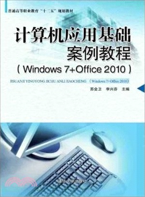 電腦應用基礎案例教程(Windows 7+Office 2010)（簡體書）