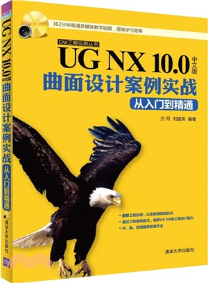 UG NX 10.0中文版曲面設計案例實戰從入門到精通(配光碟)（簡體書）