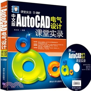 中文版AutoCAD電氣設計課堂實錄(配光碟)（簡體書）