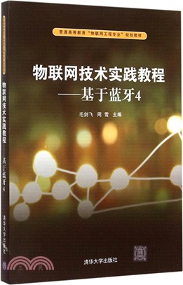 物聯網技術實踐教程：基於藍牙4（簡體書）