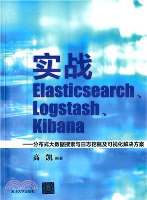 實戰Elasticsearch、Logstash、Kibana ：分散式大數據搜索與日誌挖掘及可視化解決方案（簡體書）