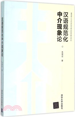 漢語規範化仲介現象論（簡體書）