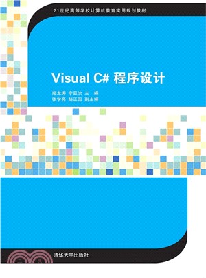 Visual C# 程序設計（簡體書）