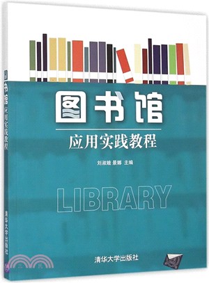 圖書館應用實踐教程（簡體書）