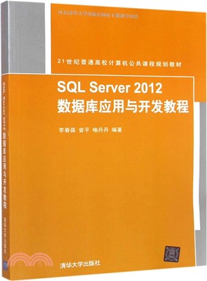 SQL Server 2012 數據庫應用與開發教程（簡體書）