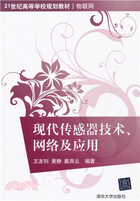 現代傳感器技術、網絡及應用（簡體書）