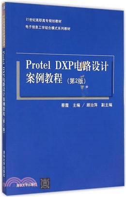 Protel DXP電路設計案例教程(第2版)（簡體書）