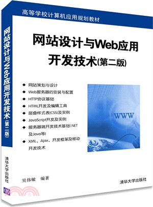 網站設計與Web應用開發技術(第2版)（簡體書）