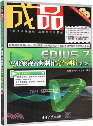 成品：EDIUS 7專業級視音訊製作完全剖析(第2版)（簡體書）
