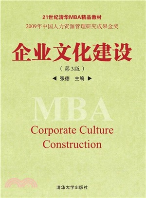 企業文化建設(第3版)（簡體書）