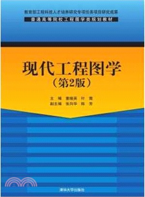 現代工程圖學 (第2版)（簡體書）