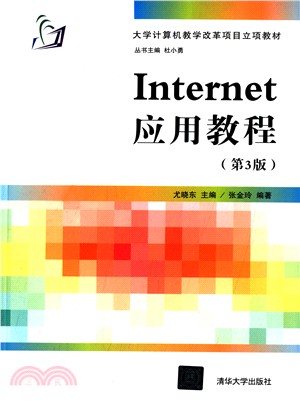 Internet應用教程(第3版)（簡體書）