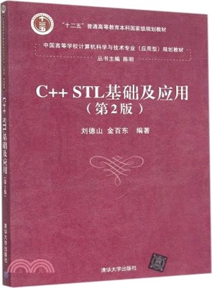 C++ STL基礎及應用(第2版)（簡體書）