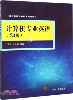 電腦專業英語(第2版)（簡體書）