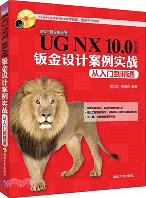 UG NX 10.0中文版鈑金設計案例實戰從入門到精通（簡體書）