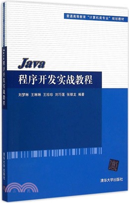 Java程式開發實戰教程（簡體書）