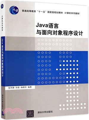 Java語言與面向對象程序設計（簡體書）