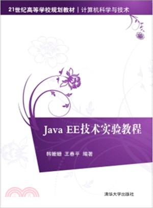 Java EE技術實驗教程（簡體書）
