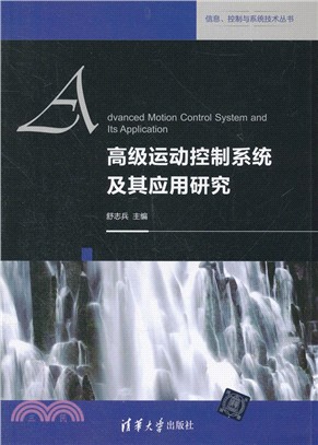 高級運動控制系統及其應用研究（簡體書）